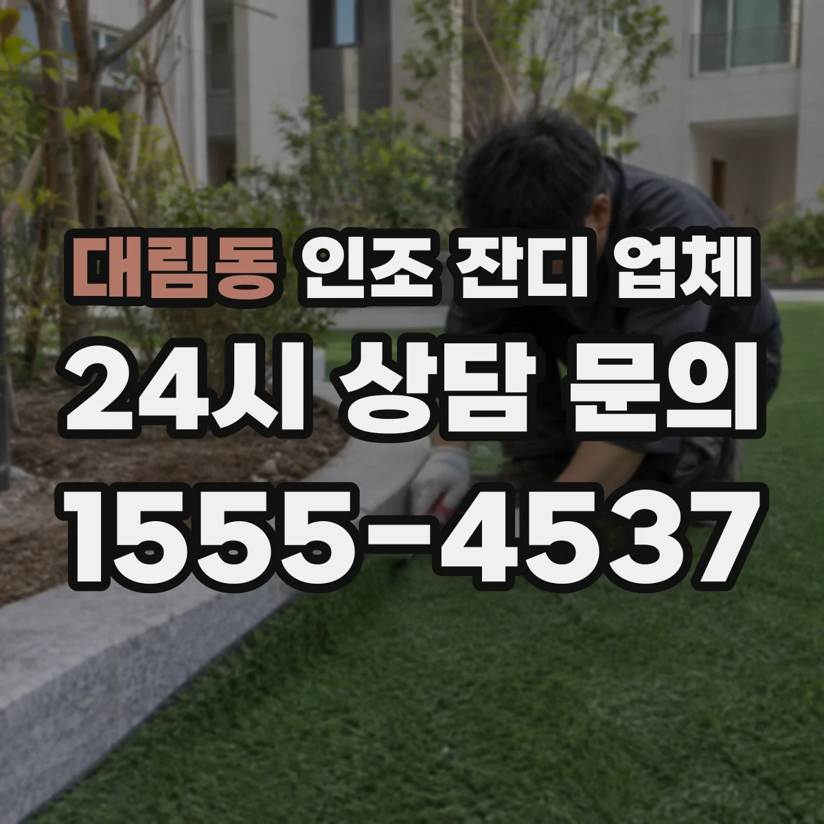 대림동 인조 잔디 업체