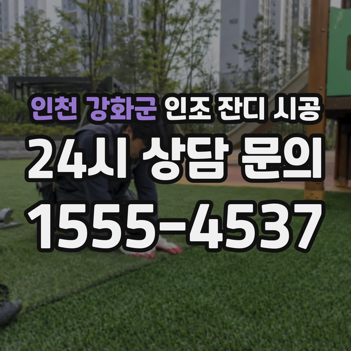 인천 강화군 인조 잔디 시공