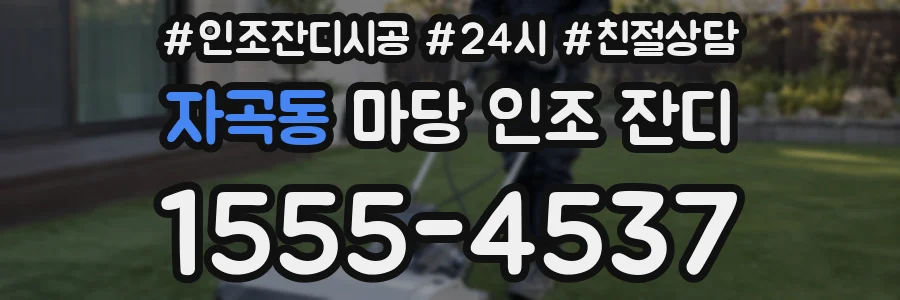 자곡동 마당 인조 잔디