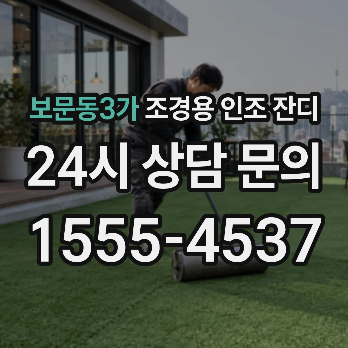 보문동3가 조경용 인조 잔디