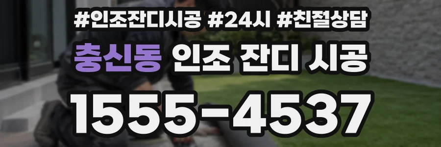 충신동 인조 잔디 시공