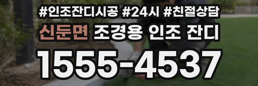 신둔면 조경용 인조 잔디