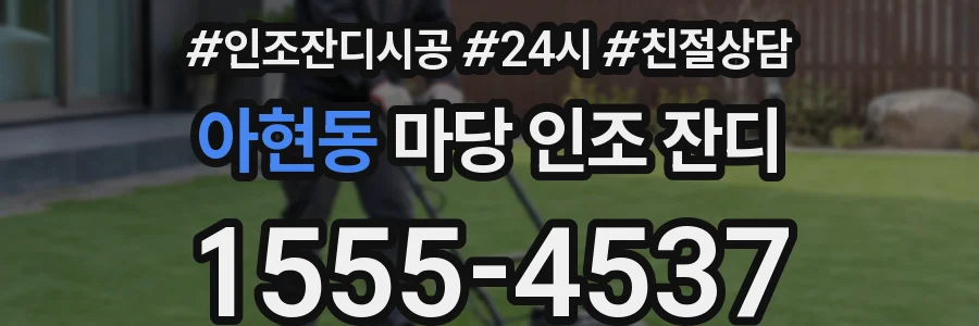 아현동 마당 인조 잔디