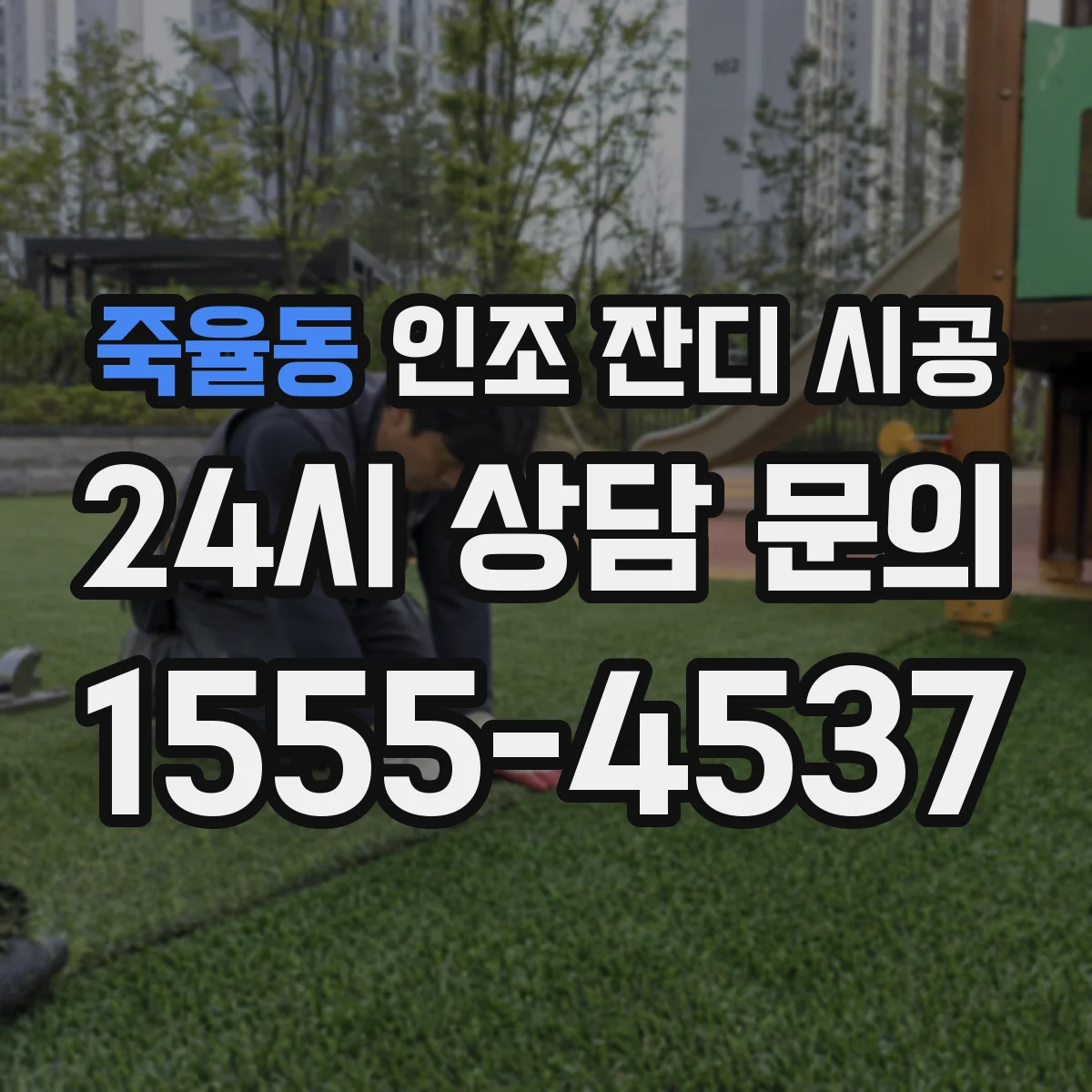 죽율동 인조 잔디 시공