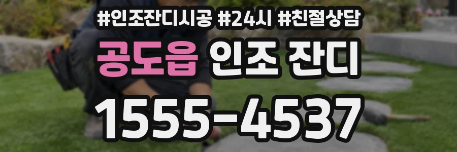 공도읍 인조 잔디