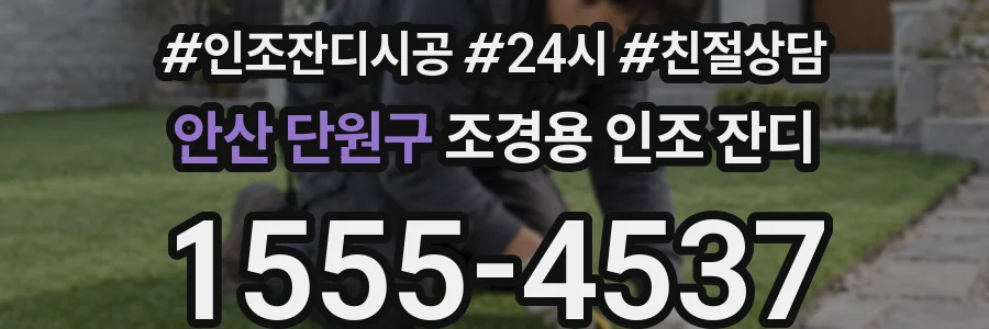안산 단원구 조경용 인조 잔디