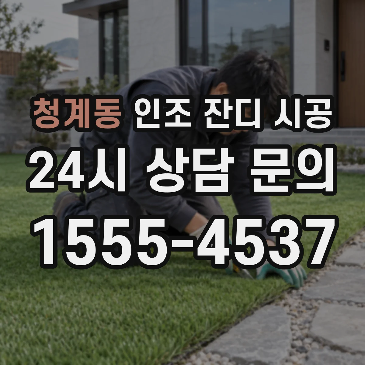 청계동 인조 잔디 시공