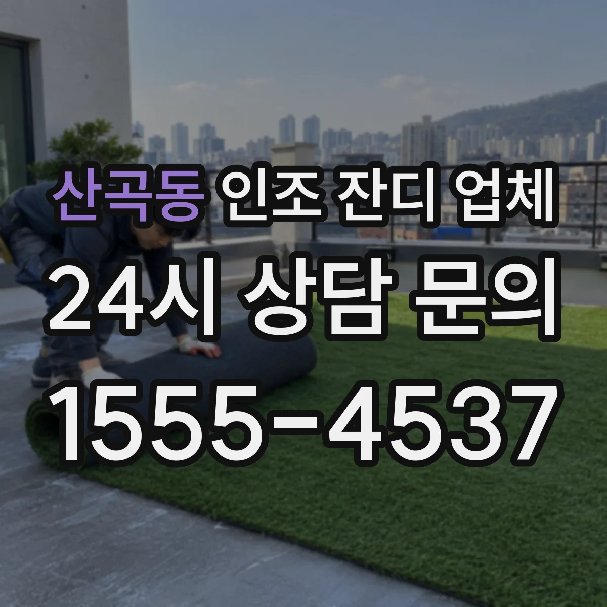 산곡동 인조 잔디 업체