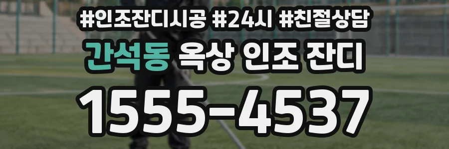 간석동 옥상 인조 잔디