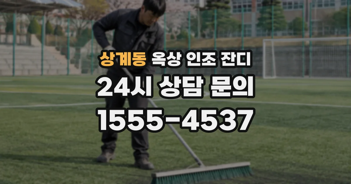 상계동 옥상 인조 잔디