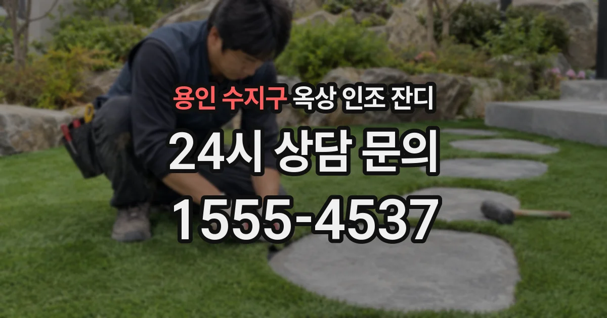 용인 수지구 옥상 인조 잔디
