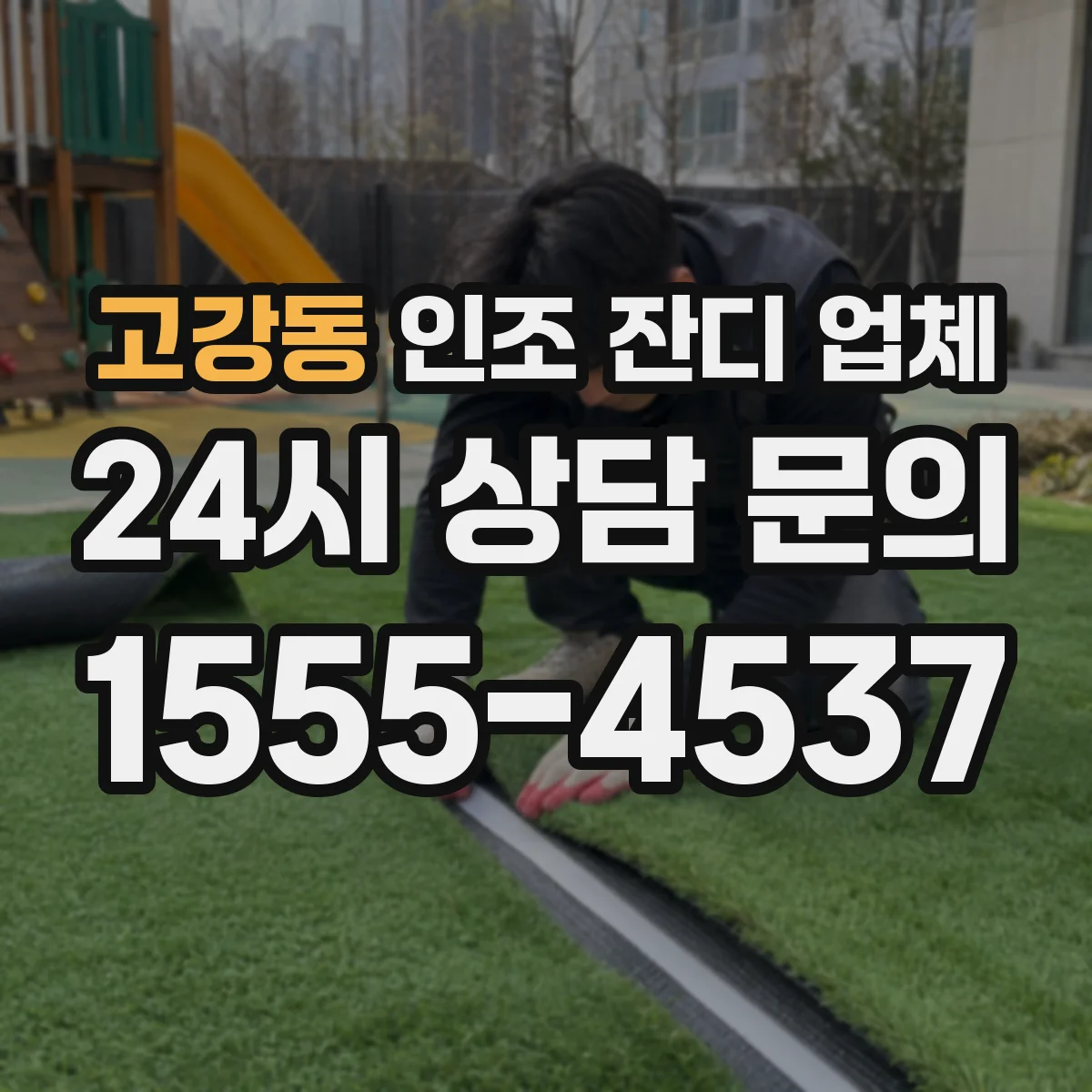 고강동 인조 잔디 업체