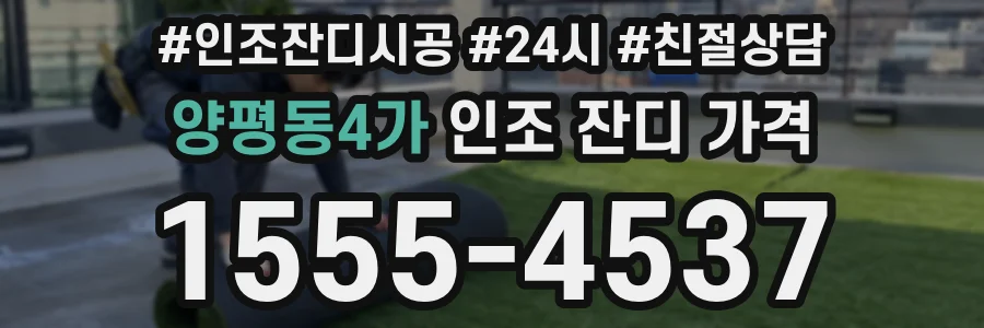 양평동4가 인조 잔디 가격