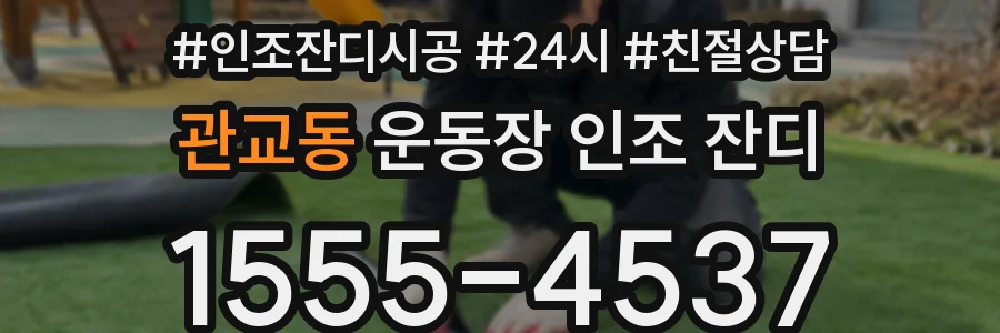 관교동 운동장 인조 잔디