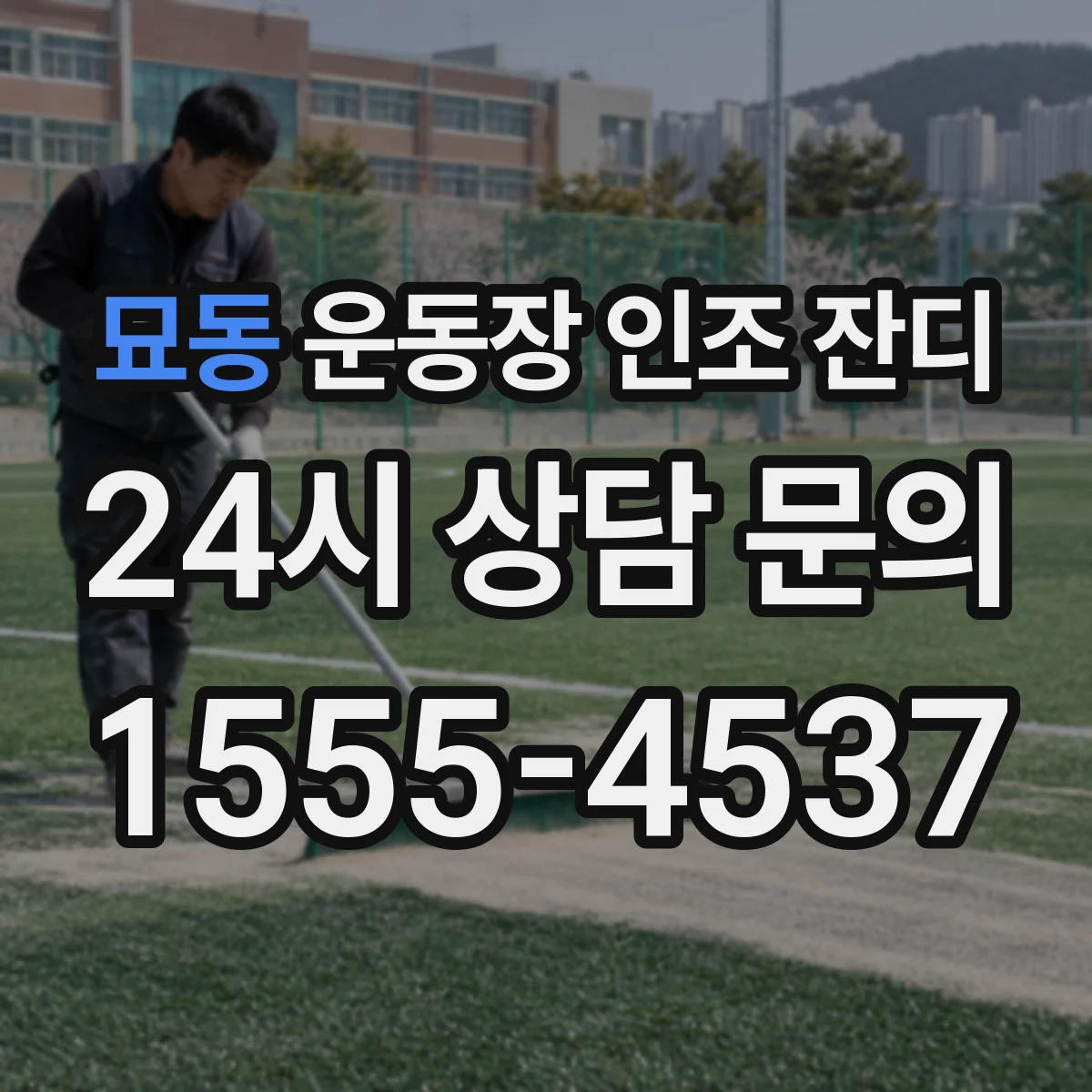 묘동 운동장 인조 잔디