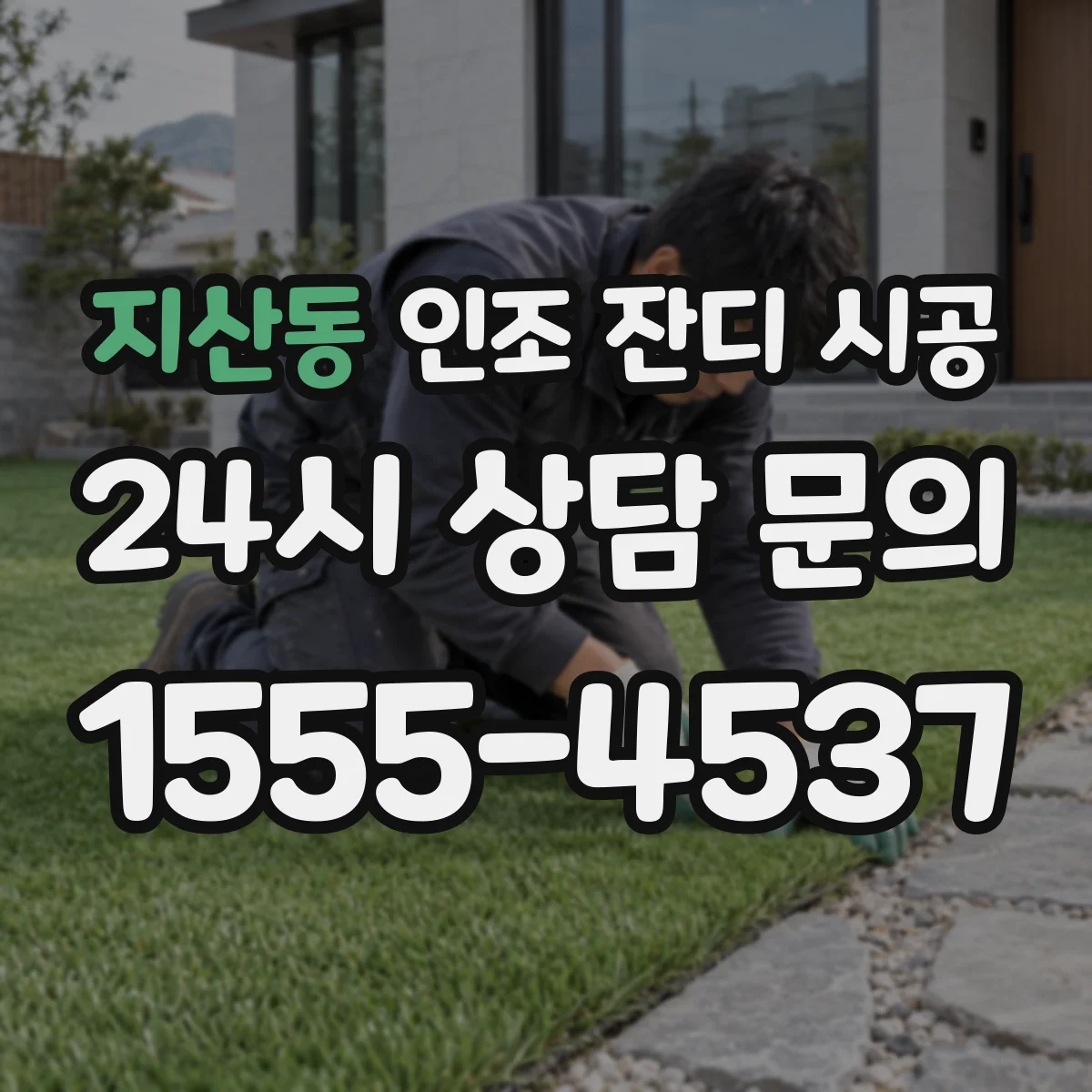 지산동 인조 잔디 시공