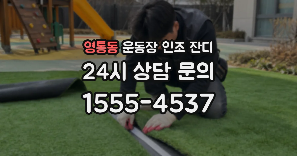 영통동 운동장 인조 잔디