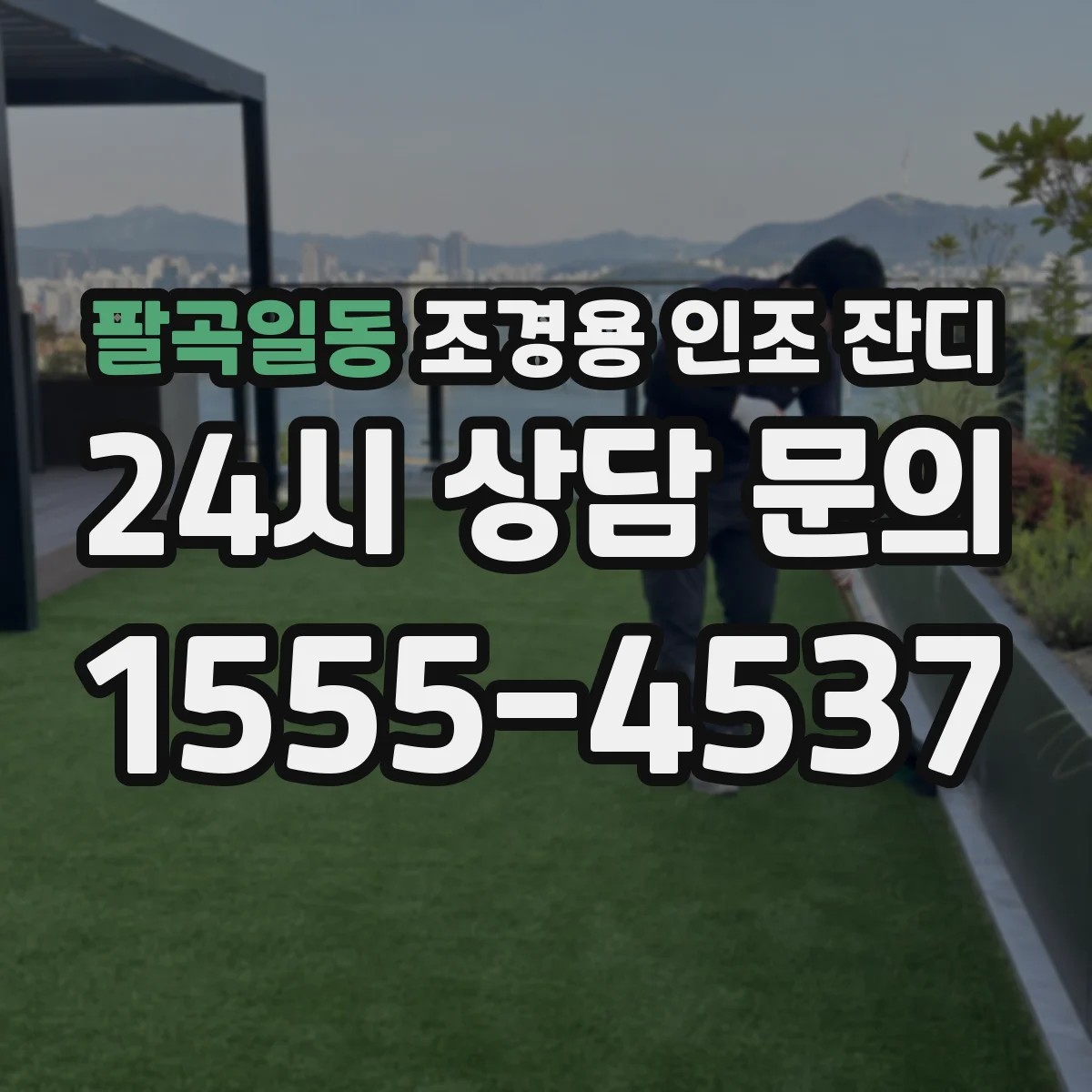 팔곡일동 조경용 인조 잔디