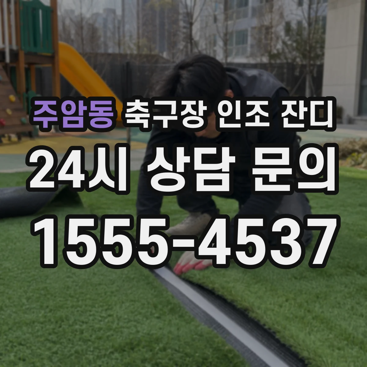주암동 축구장 인조 잔디