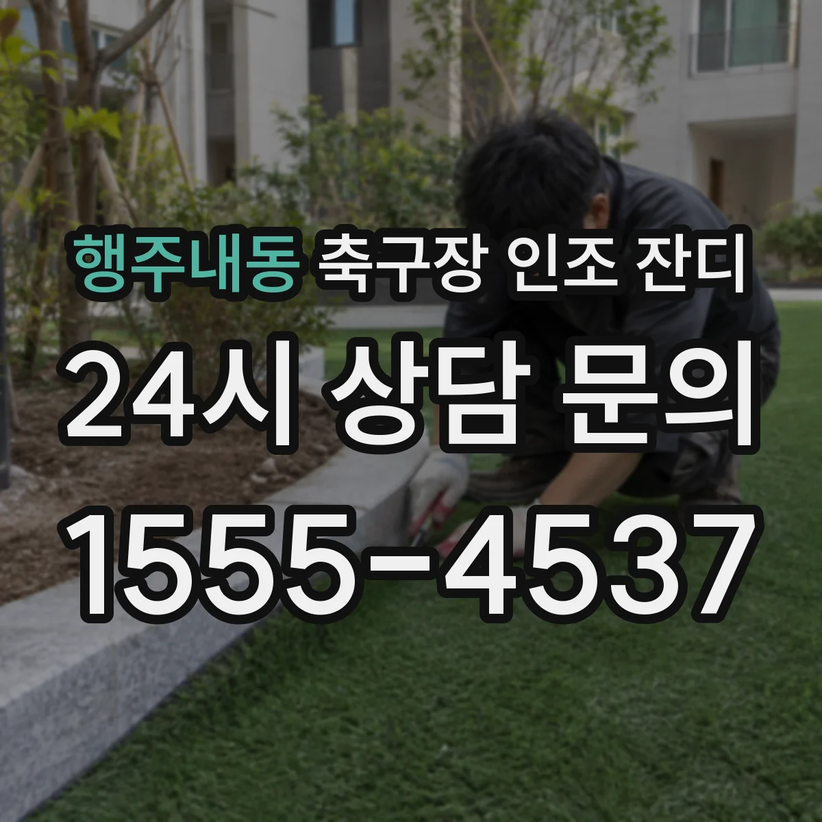 행주내동 축구장 인조 잔디
