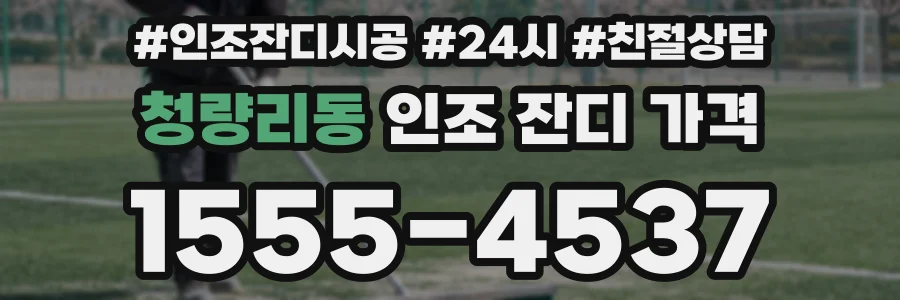 청량리동 인조 잔디 가격
