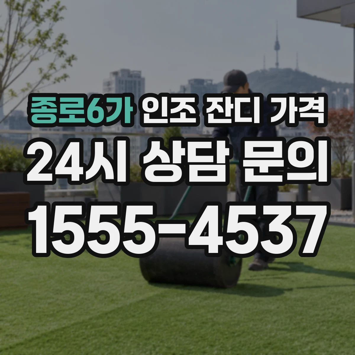 종로6가 인조 잔디 가격