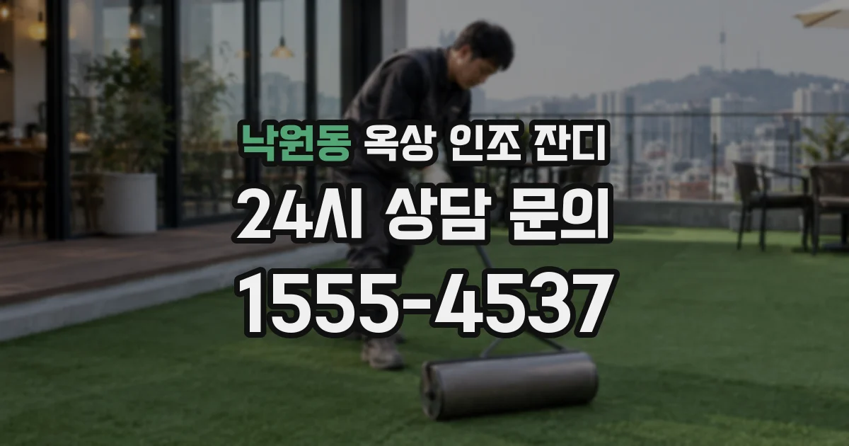 낙원동 옥상 인조 잔디