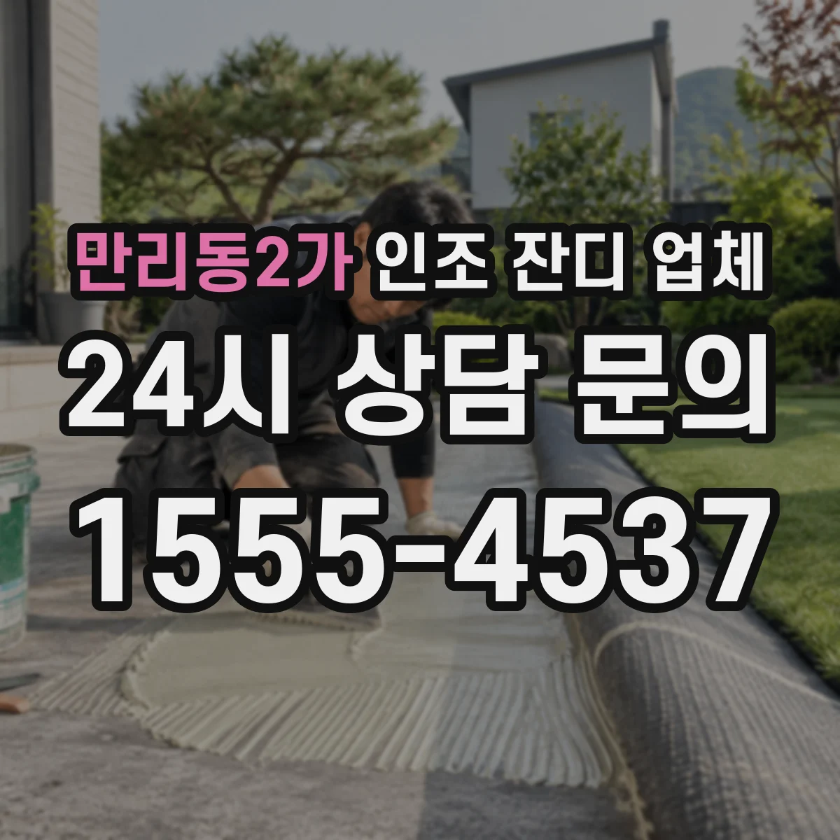 만리동2가 인조 잔디 업체