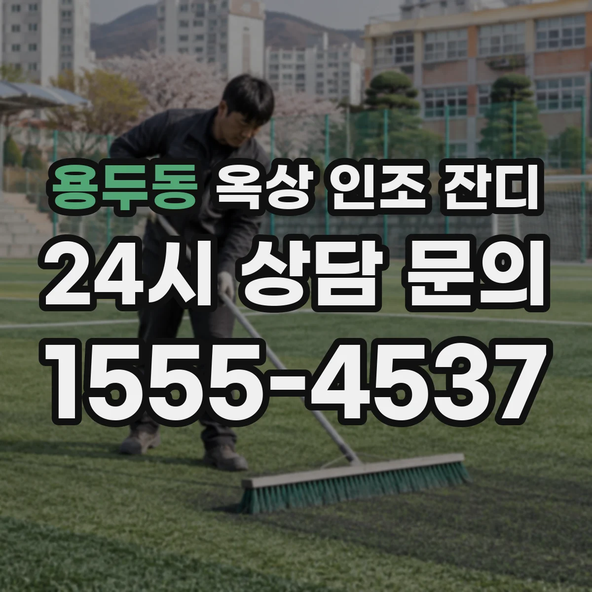 용두동 옥상 인조 잔디