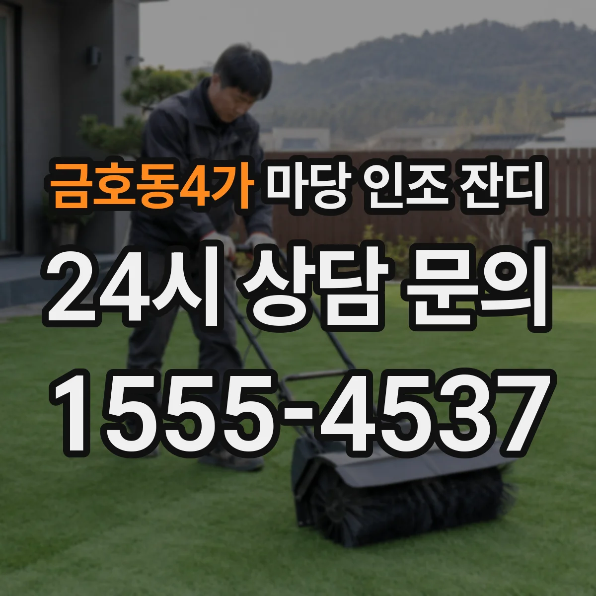 금호동4가 마당 인조 잔디