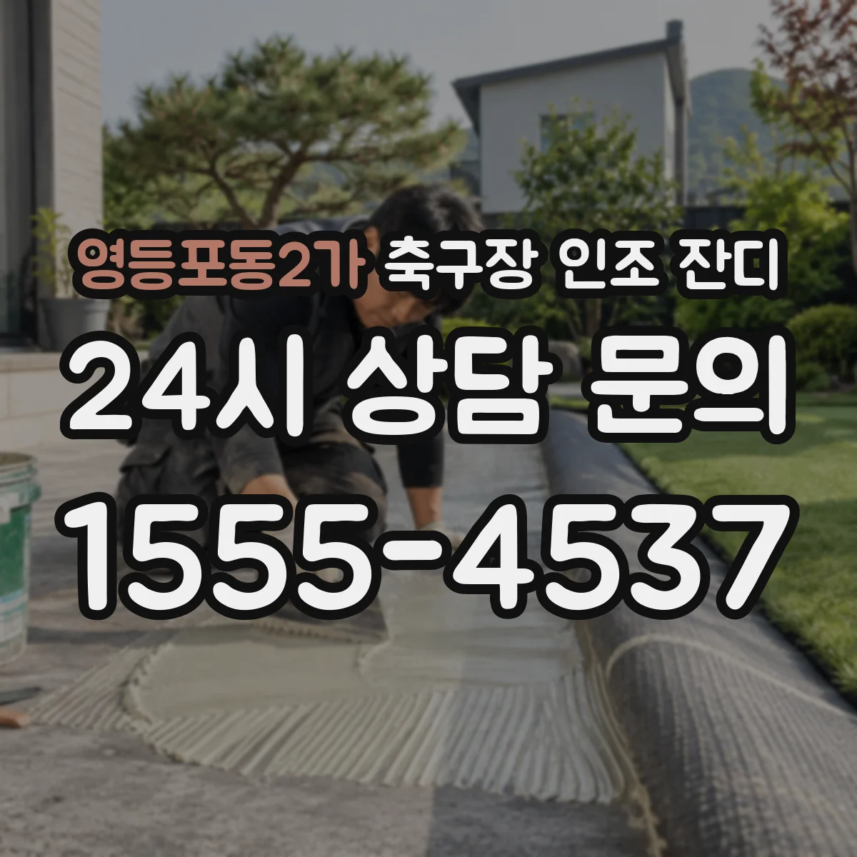 영등포동2가 축구장 인조 잔디
