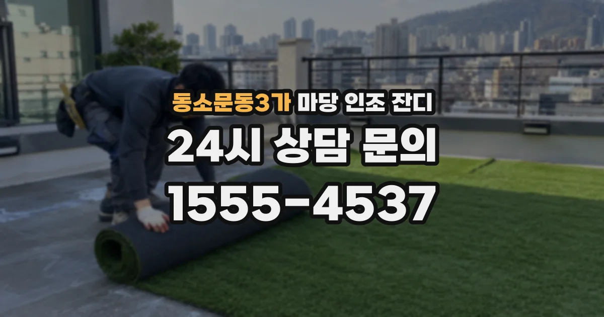 동소문동3가 마당 인조 잔디