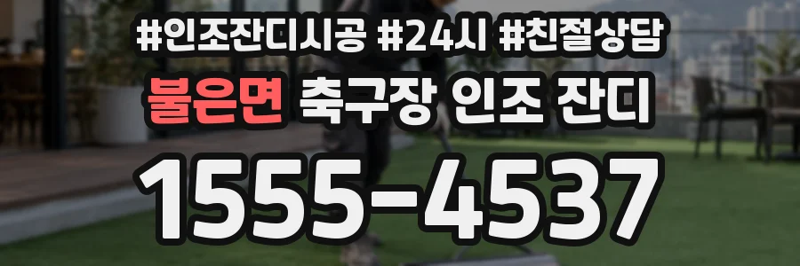 불은면 축구장 인조 잔디