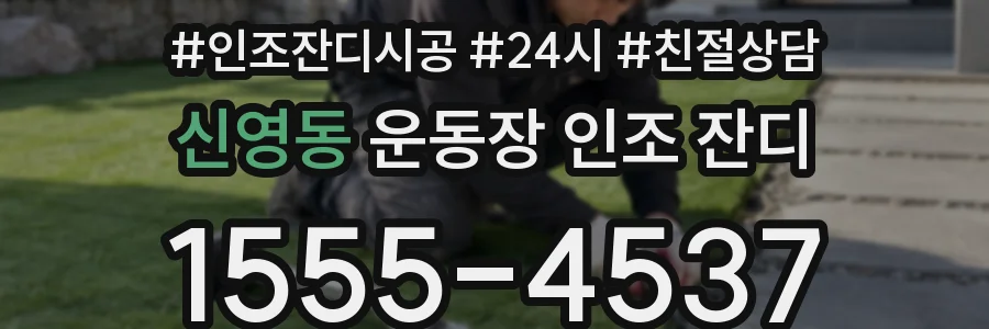 신영동 운동장 인조 잔디