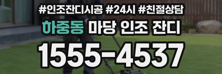 하중동 마당 인조 잔디
