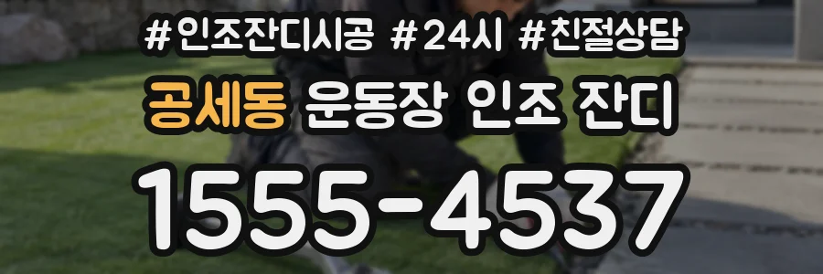 공세동 운동장 인조 잔디