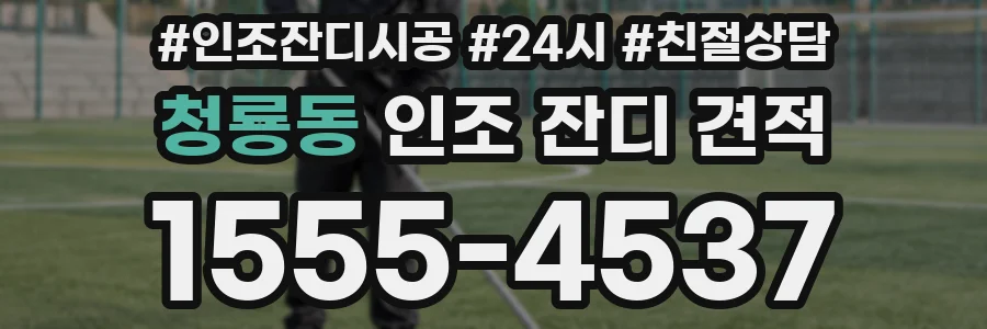 청룡동 인조 잔디 견적