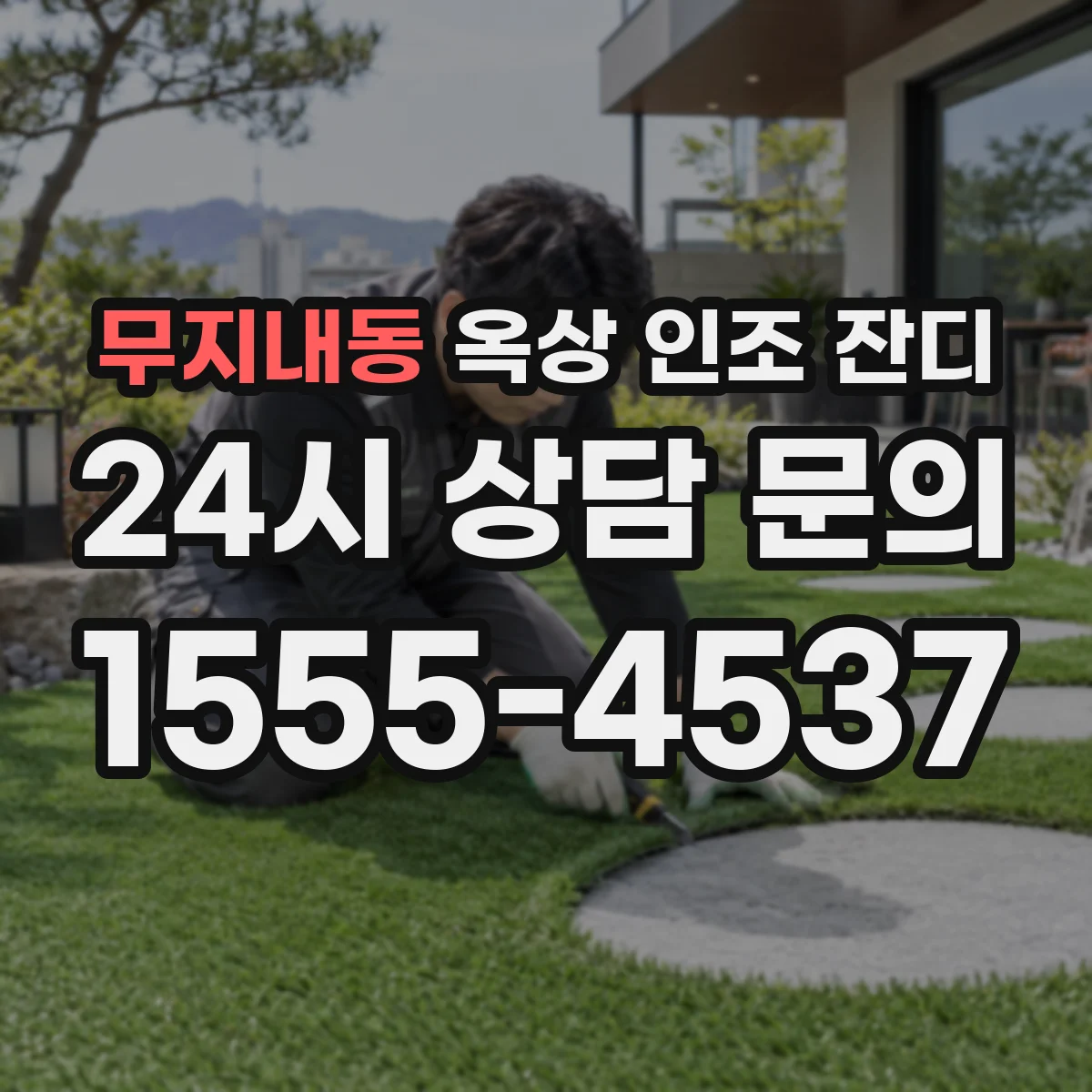 무지내동 옥상 인조 잔디