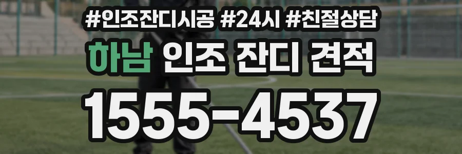 하남 인조 잔디 견적