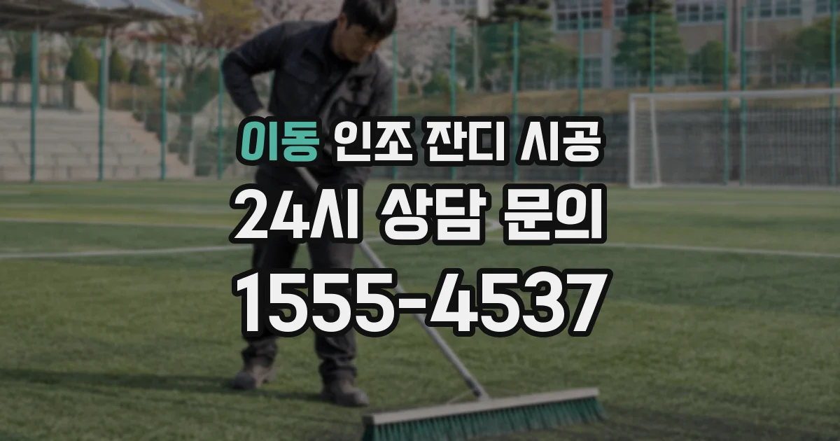 이동 인조 잔디 시공