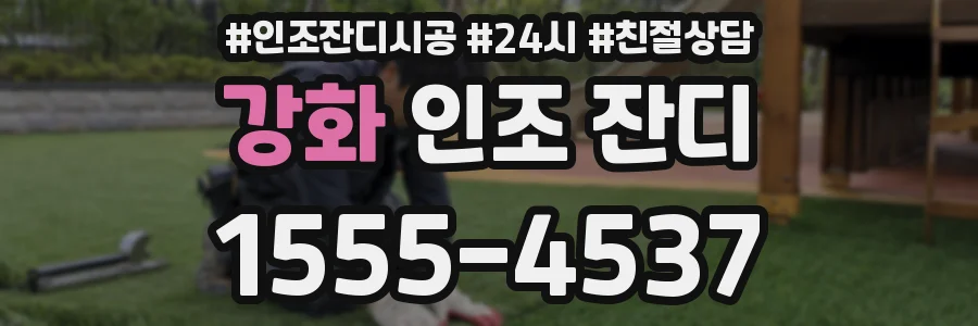 강화 인조 잔디