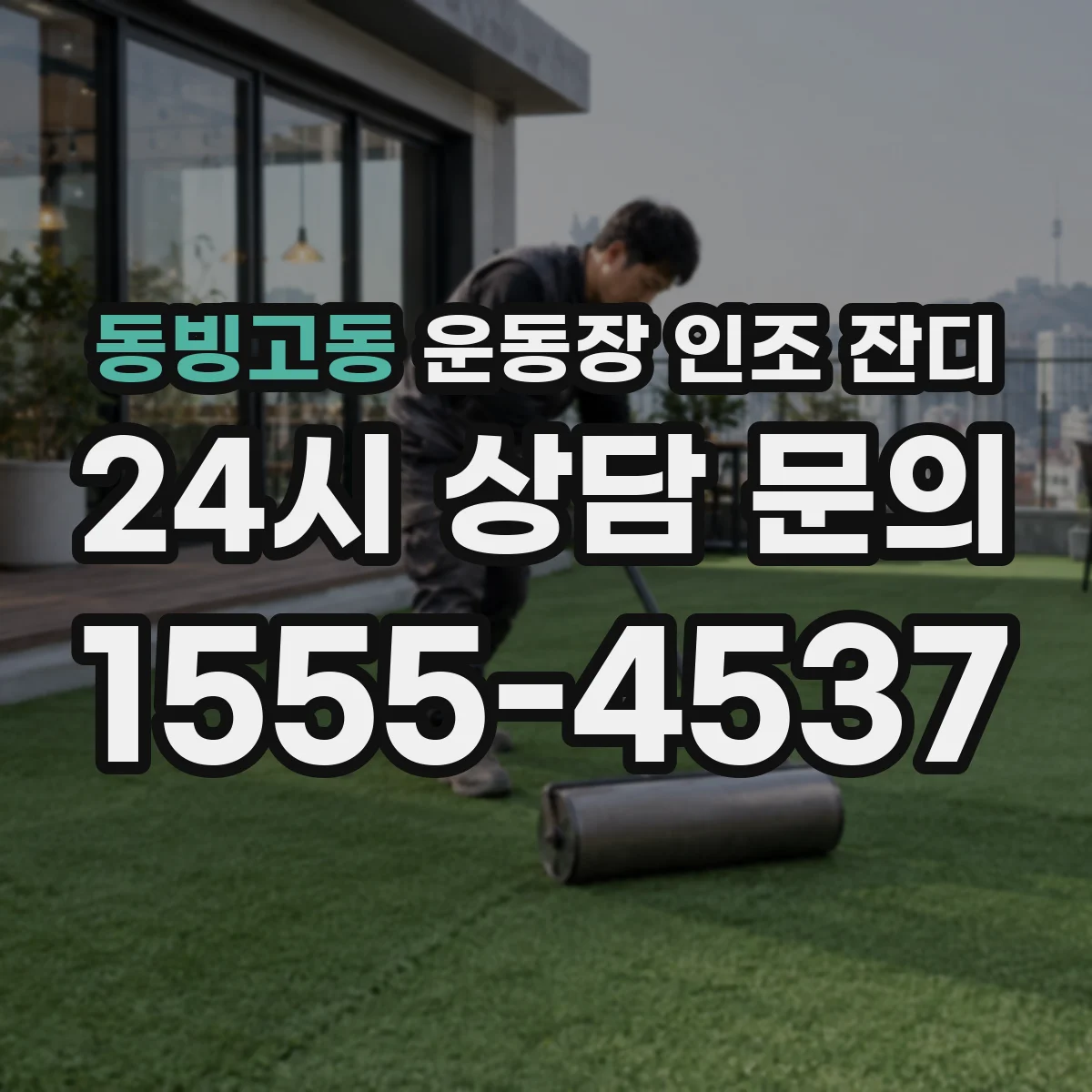 동빙고동 운동장 인조 잔디
