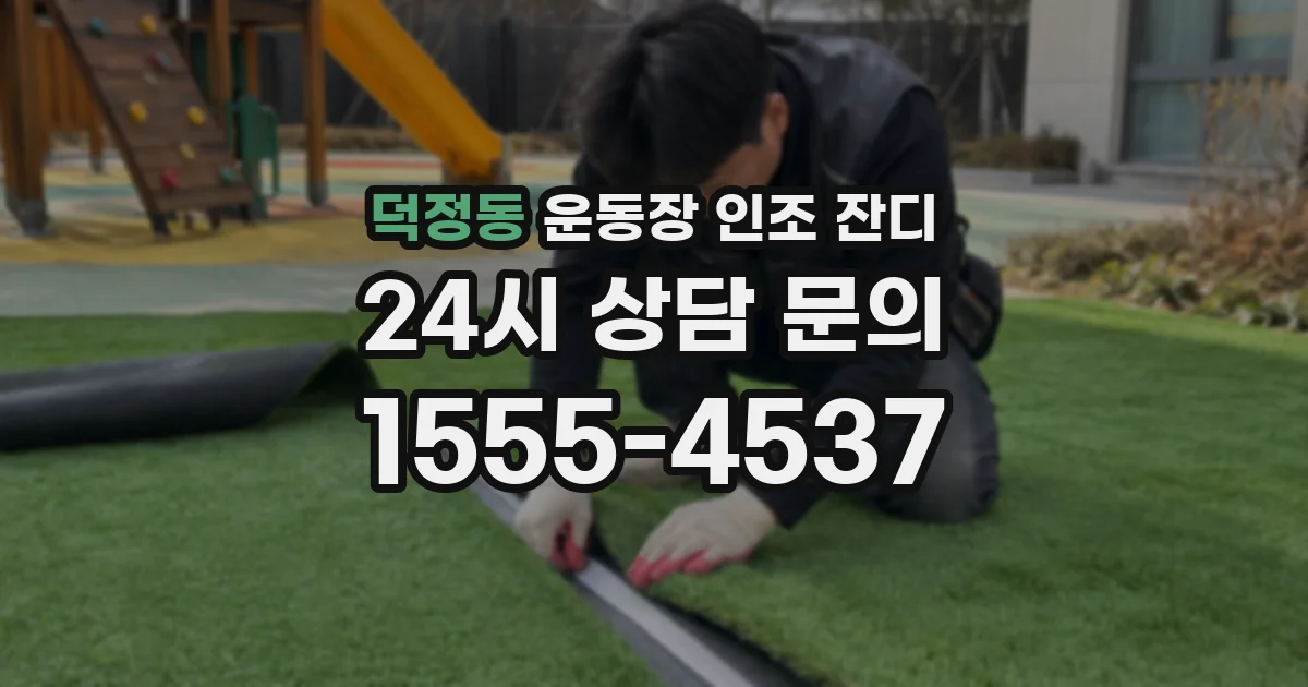 덕정동 운동장 인조 잔디