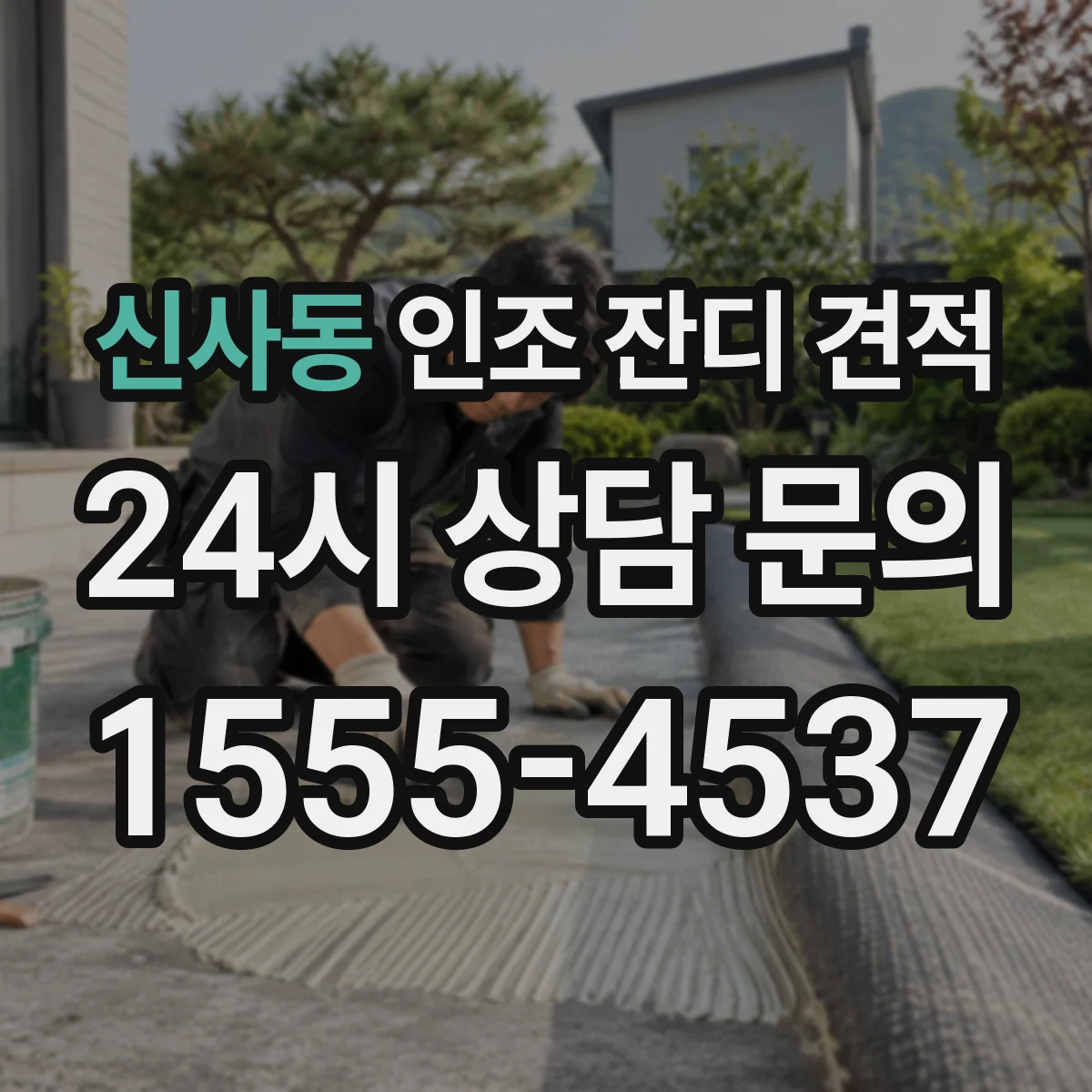 신사동 인조 잔디 견적