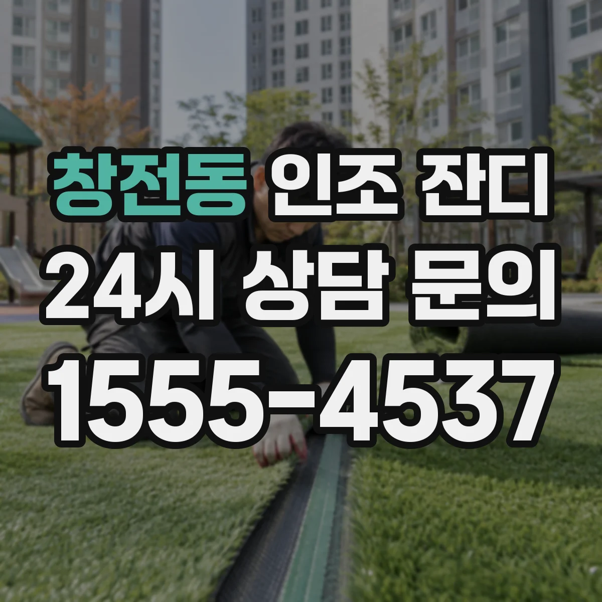 창전동 인조 잔디