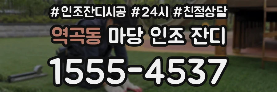 역곡동 마당 인조 잔디