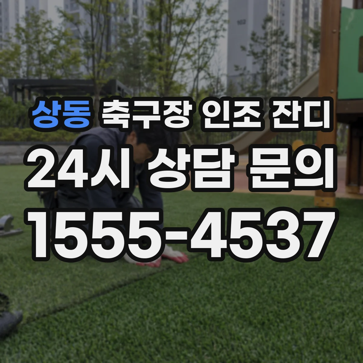 상동 축구장 인조 잔디