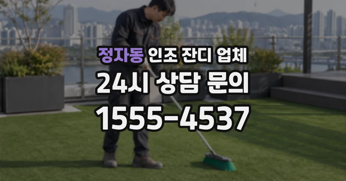 정자동 인조 잔디 업체