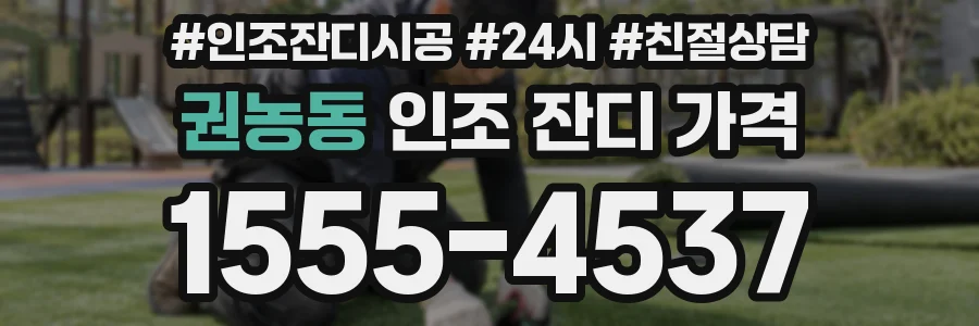 권농동 인조 잔디 가격