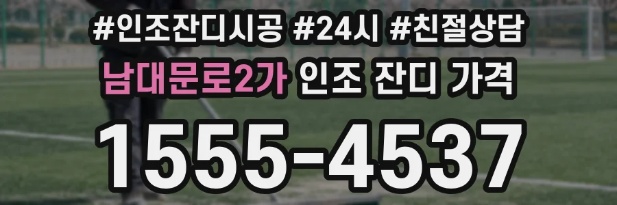 남대문로2가 인조 잔디 가격